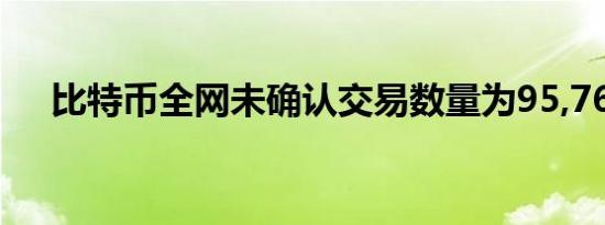 比特币全网未确认交易数量为95,766笔