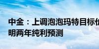 中金：上调泡泡玛特目标价至50港元 上调今明两年纯利预测