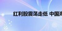 红利股震荡走低 中国海油跌超3%