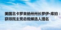 美国北卡罗来纳州州长罗伊·库珀：哈里斯需要专注于确保获得民主党总统候选人提名