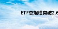 ETF总规模突破2.6万亿元