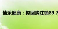 仙乐健康：拟回购注销89.7万股限制性股票