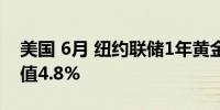 美国 6月 纽约联储1年黄金涨幅预期4.3%前值4.8%