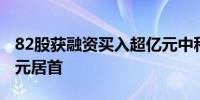 82股获融资买入超亿元中科曙光获买入5.3亿元居首