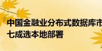 中国金融业分布式数据库市场规模破2亿美元 七成选本地部署