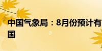 中国气象局：8月份预计有1到2个台风登陆中国