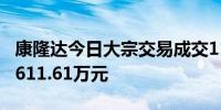 康隆达今日大宗交易成交111.18万股成交额2611.61万元