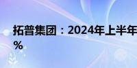 拓普集团：2024年上半年净利润增长32.69%