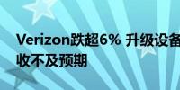 Verizon跌超6% 升级设备用户数减少 Q2营收不及预期