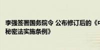 李强签署国务院令 公布修订后的《中华人民共和国保守国家秘密法实施条例》