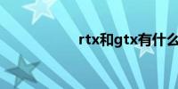 rtx和gtx有什么区别