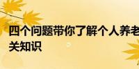 四个问题带你了解个人养老金金融安全保障相关知识