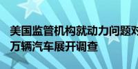 美国监管机构就动力问题对Stellantis旗下15万辆汽车展开调查