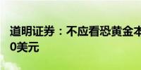 道明证券：不应看恐黄金本季度有望触及2700美元