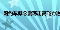 网约车概念震荡走高飞力达触及20cm涨停