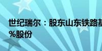 世纪瑞尔：股东山东铁路基金拟减持不超过3%股份