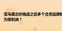 宝马退出价格战之后多个合资品牌酝酿跟进涨价从保份额变为保利润？