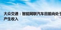 大众交通：智能网联汽车目前尚处于实验阶段对公司基本不产生收入