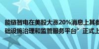 能链智电在美股大涨20%消息上其参与建设 “浙江省充电基础设施治理和监管服务平台”正式上线