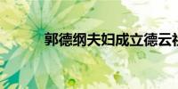 郭德纲夫妇成立德云社上海公司