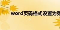 word页码格式设置为第几页共几页