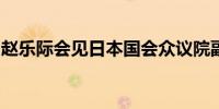 赵乐际会见日本国会众议院副议长海江田万里