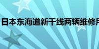 日本东海道新干线两辆维修用车相撞 2人受伤