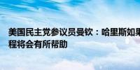 美国民主党参议员曼钦：哈里斯如果能有一个讨论问题的流程将会有所帮助