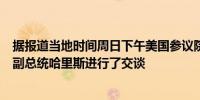 据报道当地时间周日下午美国参议院多数党领袖舒默与美国副总统哈里斯进行了交谈