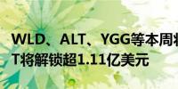 WLD、ALT、YGG等本周将迎来大额解锁 ALT将解锁超1.11亿美元