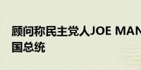 顾问称民主党人JOE MANCHIN考虑竞选美国总统