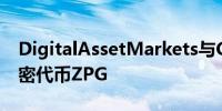 DigitalAssetMarkets与Creder合作发行加密代币ZPG