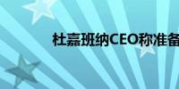 杜嘉班纳CEO称准备考虑IPO