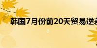 韩国7月份前20天贸易逆差5,000万美元