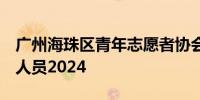 广州海珠区青年志愿者协会招聘1名兼职行政人员2024