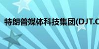 特朗普媒体科技集团(DJT.O)转跌现跌0.5%