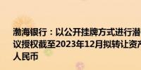 渤海银行：以公开挂牌方式进行潜在非常重大出售事项之建议授权截至2023年12月拟转让资产的本金金额约为256亿元人民币