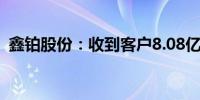 鑫铂股份：收到客户8.08亿元车型定点通知