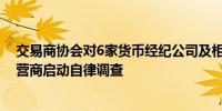 交易商协会对6家货币经纪公司及相关交易即时通讯工具运营商启动自律调查