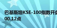 巴基斯坦KSE-100指数开盘下跌0.1%至79,800.12点