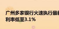 广州多家银行火速执行最新LPR报价 首套房利率低至3.1%