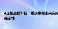 4连板惠程科技：重庆惠程未来实际经营和收益情况存在不确定性