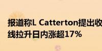 报道称L Catterton提出收购意向美泰股价短线拉升日内涨超17%