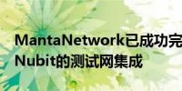 MantaNetwork已成功完成与数据可用性层Nubit的测试网集成