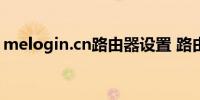 melogin.cn路由器设置 路由器设置方法介绍