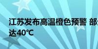 江苏发布高温橙色预警 部分地区气温最高可达40℃