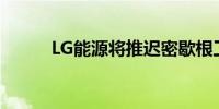 LG能源将推迟密歇根工厂的竣工