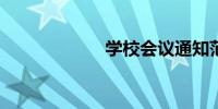 学校会议通知范文