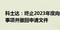 科士达：终止2023年度向特定对象发行股票事项并撤回申请文件