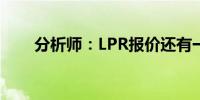 分析师：LPR报价还有一定下调空间